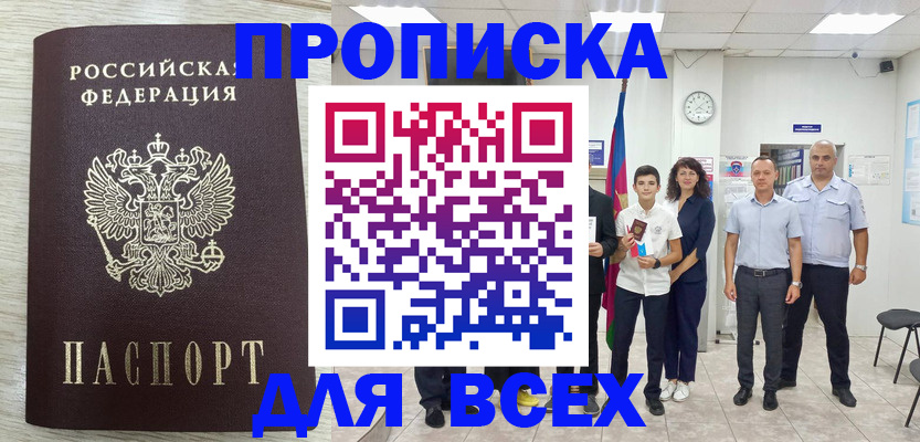 прописка для работы в Батайске