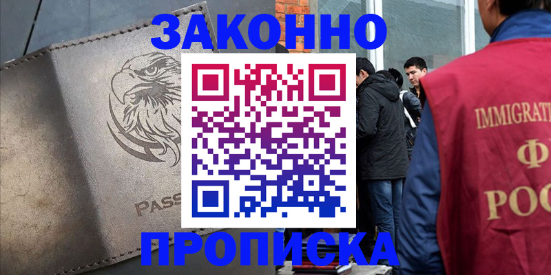 прописка законно в Батайске